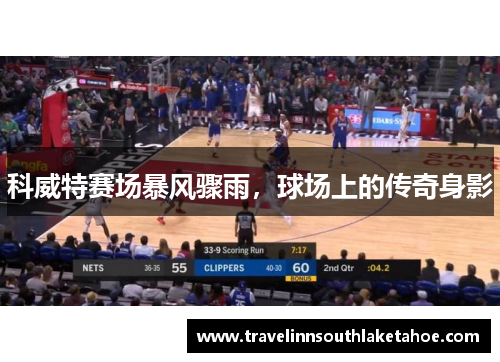 科威特赛场暴风骤雨，球场上的传奇身影