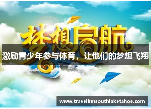 激励青少年参与体育，让他们的梦想飞翔