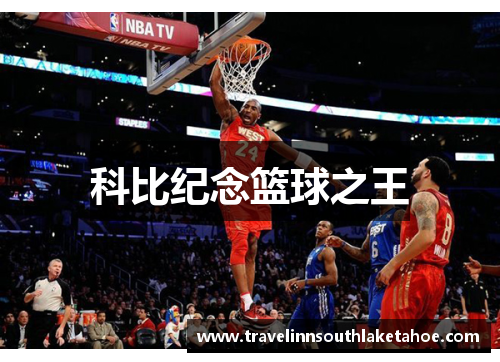 科比纪念篮球之王